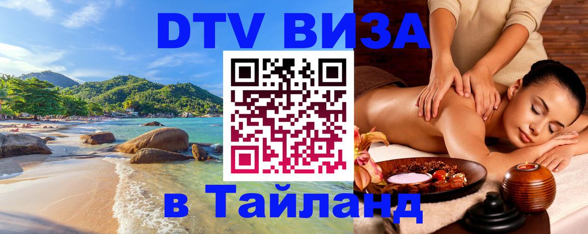 ДТВ VISA Тайланд для фрилансеров 